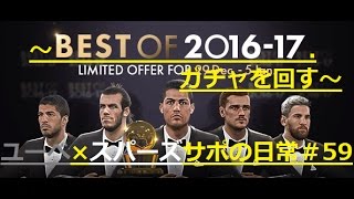 #59★ウイイレ2017 ユーベ×スパーズサポの日常　#59「BEST OF 2016-2017ガチャを回す！」