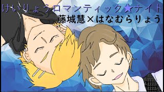 けいりょう★ロマンティックナイト【藤城慧×はなむらりょう】