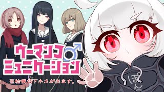 【ウーマンコミュニケーション】何気ない日常会話に隠れてる下ネタ【VTuber】※下ネタ注意