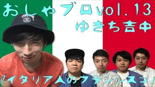 第13回おしゃべりブロッ5リー②ゆきち吉中『イタリア人のフランシスコ』