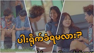 ပါးရိုက်ခံရနိုင်ချေများတဲ့ Prank😜