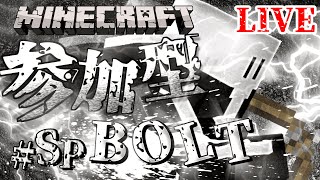 ❖ヨシボン乗っ取り配信❖ #SP 「緊急！🔥 BOLT🏹 配信！」✨👉誰でも参加OK👈✨ 《Java版×統合版》【マイクラ】