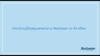 ການປັບປຸງໂຮງຮຽນສາທາລະນະ Rochester ປະ ຈຳ ເດືອນ - February 2021 (Lao)