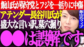 ※日本保守党はフジテレビと同じで●●です…飯山あかりが完全名誉毀損発言。アテンダー長谷川幸洋が焦って言い訳からの墓穴掘り【あさ8/百田尚樹/有本香/記者会見/応援/謝罪/裁判/街頭演説/最新/ライブ】