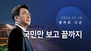 국민만 보고 끝까지 [신동욱 앵커의 시선]