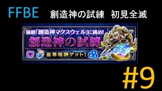 【FFBE】#9 創造神の試練　初見全滅