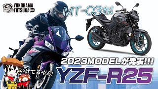 2023年モデル「YZF-R25 ABS」と「MT-03 ABS」が登場！早速カタログチェック！byYSP横浜戸塚