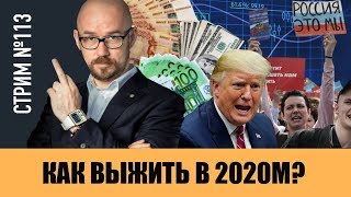 #ФилипповONLINE 113 | КАК ВЫЖИТЬ В 2020-ом | Сергей Филиппов 18+