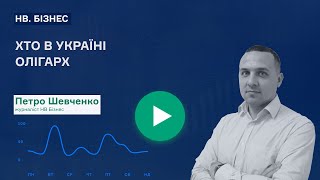 Хто такі олігархи? Розбираємо законопроект Зеленського