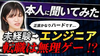 未経験からのエンジニア転職は無理ゲー!?webエンジニア5年目の本人に聞いてみた！