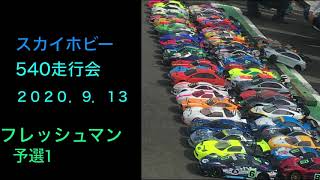 スカイホビー 540走行会2020.9.13〜フレッシュマン予選１