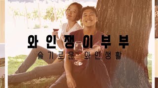 와인쟁이부부 소개 \u0026 와인은 포도로 만든 술 ☆ WHO WE ARE \u0026 Wine is made from grapes!