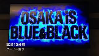 【大阪ダービー】ガンバ大阪 vs セレッソ大阪 チャント集 2018/04/21