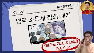 20221004 영국 소득세 최고세율 철회 폐지 / 파운드 강세, 달러약세로 증시 안정..다만 유가랑 원자재는...