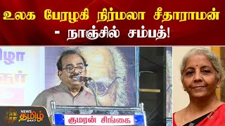 உலக பேரழகி நிர்மலா சீதாராமன் - நாஞ்சில் சம்பத் | Nanjil sampath