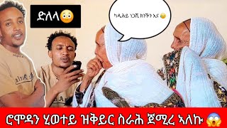 ሮሞዳን ሂወተይ ዝቅይር ስራሕ ጀሚረ ኣለኩ 😱  ኣደይ ደስተኛ ኣይኮነትን 😡