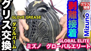 「グローブのグリス」なんとなく修理の時間 GLOVE GREASE ミズノ グローバルエリート【#3573】