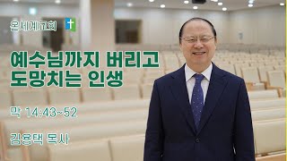 예수님까지 버리고 도망치는 인생 (막14:43-52)