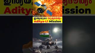 സൂര്യനിലേക്ക്  പോകാൻ ഒരുങ്ങി ഇന്ത്യ || Aditya-L1: India's First Solar Mission || #fact #amazingfact