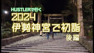 【HUSTLER】お伊勢さんで初詣【後編 】伊勢神宮～福岡編