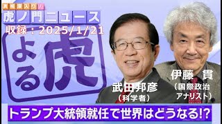 トランプ大統領就任で世界はどうなる【虎ノ門News】伊藤 貫×武田邦彦