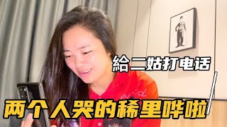 給小满老师通完电话，小妞马上給二姑打视频，两个哭的人稀里哗啦