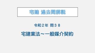 宅建 辻説法 第92回 宅建 過去問解説 令和２年 問38（宅建業法～一般媒介契約）