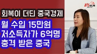 충격 받은 중국! 월 수입 15만원의 저소득자가 6억명 | 회복이 더딘 중국경제 | 안유화교수 | 815머니톡