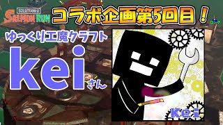 【コラボゆっくり実況】ゆっくり工魔クラフトkeiさんとアルバイト！？#5【サーモンラン】