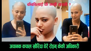 केकी अधिकारीलाई के भयो यस्तो, कपाल मुण्डन गर्दा धरधरी रोइन्/Keki Adhikari cut her hair/Keki hit film