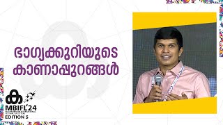 'നാളത്തെ ഭാ​ഗ്യവാൻ നിങ്ങളായിരിക്കാം'; ഭാഗ്യക്കുറിയുടെ കാണാപ്പുറങ്ങൾ | Abraham Renn | MBIFL 2024