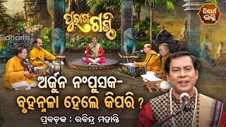 Purana Ganthi - EP- 96 | ଅର୍ଜୁନ ନମ୍ପୁସକ ବୃହନ୍ନଳା ହେଲେ କିପରି ? Prabachaka Rabindra Mohanty | SIDHARTH