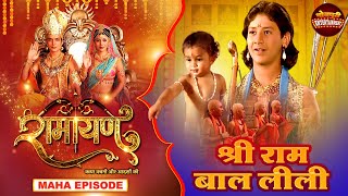 Ramayan Special Episode - बाल लीला विशेष || Full Episode 1 To 5 ||  || रामायण कथा श्री राम की