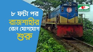 ৮ ঘন্টা পর রাজশাহী থেকে সারা দেশে রেল যোগযোগ শুরু