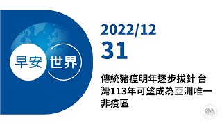 新聞摘要 2022/12/31》傳統豬瘟明年逐步拔針 台灣113年可望成為亞洲唯一非疫區｜每日6分鐘 掌握天下事｜中央社 - 早安世界