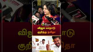 விஜய் மாநாடு குறித்து நமிதா | #Namitha | #bjp | #vijay| #tvk | #shorts