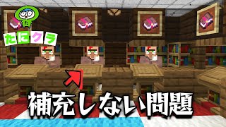 【たにクラ】交易所で商品が補充されない問題を解決します！【統合版】