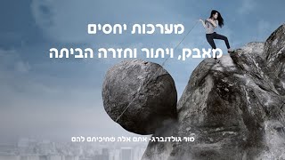 מערכות יחסים מאבק, ויתור וחזרה הביתה