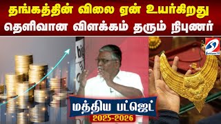 Budget2025 | தங்கத்தின் விலை ஏன் உயர்கிறது - தெளிவான விளக்கம் தரும் நிபுணர்