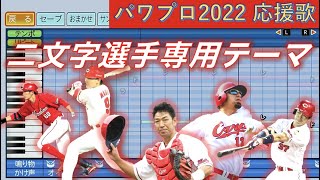 広島東洋カープ　二文字選手専用応援歌 【パワプロ2022応援歌】