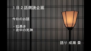 【怪談朗読】狐憑き 他1本【１日２話投稿企画】