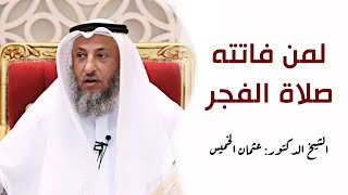 وضعت المنبه لصلاة الفجر ولم استيقظ هل علي إثم الشيخ د.عثمان الخميس