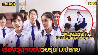 เรื่องวุ่นๆของวัยรุ่น ม.ปลาย EP.8 | สปอย ปากเปล่า