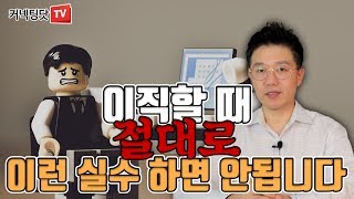 퇴직 통보를 너무 빨리 하면 발생하는 황당하고 끔찍한 상황들, 그리고 대처법