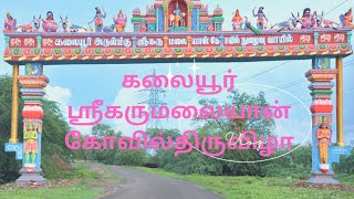 கலையூர் கருமலையான் கோவில் திருவிழா. (பரமக்குடி அருகில்)