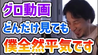 【ひろゆき】グロ動画を見続けた結果【切り抜き】