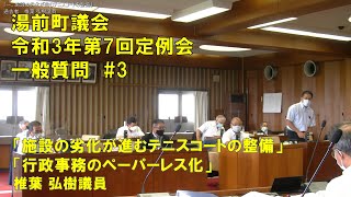 湯前町議会定例会　R3.09.08 #3　一般質問［一、施設の劣化が進むテニスコートの整備］他（椎葉 弘樹議員）