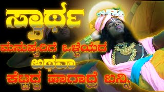 ಜೀವನದ ಗುರಿ | ಸ್ವಾರ್ಥ | ಇದರಿಂದ ಮನುಷ್ಯರಿಗೆ ಒಳ್ಳೆಯದ ಅಥವಾ ಕೆಟ್ಟದ್ದ ಬನ್ನಿ ತಿಳ್ಕೊಳೋಣ Krishna vani Kannda