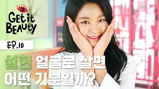 태어날 때부터 예뻤다는 설현♥ 매일매일이 리즈갱신 [겟잇뷰티 모먼트] EP.10