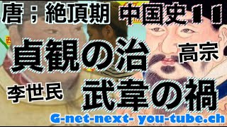 中国史１１　唐；貞観の治〜武韋の禍